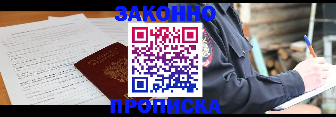 прописка законно в Азнакаево
